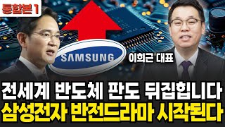 전세계 반도체 판도 뒤집힌다! 삼성전자 반전드라마 시작되나? (이희근 대표 / 통합본 1)