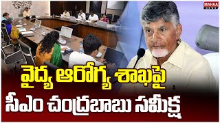 వైద్య ఆరోగ్య శాఖపై సీఎం చంద్రబాబు సమీక్ష  CM Chandrababu's Review of Medical and Health Department