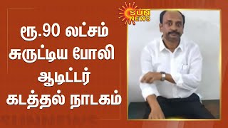 ரூ.90 லட்சம் சுருட்டிய போலி ஆடிட்டர் கடத்தல் நாடகம்