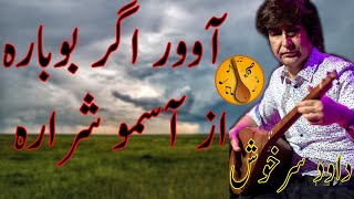 آوور اگر بوبارہ  از آسمو شرارہ  داود سرخوش | Dawood Sarkhosh dombra  | دمبورہ انقلابی داود سرخوش