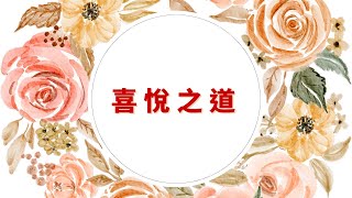 【心靈成長 喜悅之道#15】吸引力法則,創造自信!擁抱新事物 | 豐盛知道