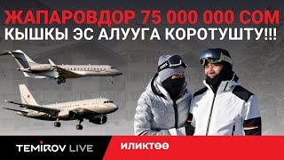 850 000 ЕВРО! ЖАПАРОВДОРДУН КЫШКЫ ЭС АЛУУСУ ЭЛДИН АКЧАСЫНАБЫ? // Темиров лайв