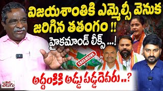 Gade Innaiah Sensational Interview On Congress MLC Candidates Selection | Vijayashanthi | Addanki