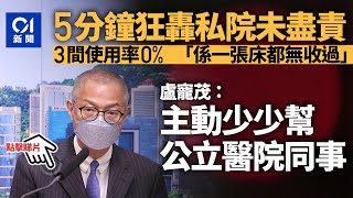 疫情｜盧寵茂5分鐘狂轟私家醫院未盡責　8間收公院病人不及格｜01新聞