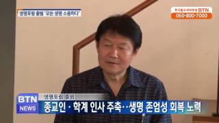 [BTN뉴스]생명포럼 출범 '생명의 존엄성 회복'