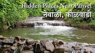 Nevali Kolwadi Panvel | hidden places near panvel | best place to visit in panvel | नेवाळी, कोळवाडी