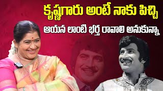 నాకు కృష్ణ గారంటే పిచ్చి | Actress Kavitha about Super Star Krishna | iDream