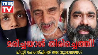 മരിച്ചയാൾ തിരിച്ചെത്തി! ലിസ്സി ഹോസ്പിറ്റൽ അറവുശാലയോ? | Lisie Hospital | Sooraj Palakkaran