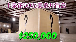 国外土豪花50万美金开盲盒，其中最大的一个箱子价值25万美金？