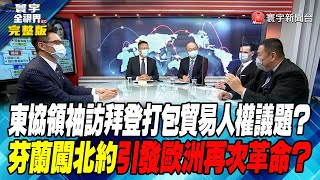 寰宇全視界 20220514【完整版】東協領袖訪拜登打包貿易人權議題？芬蘭闖北約引發歐洲再次革命？