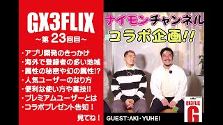 GX3FLIX～第23回～あなたの知らない9モンの世界Part1