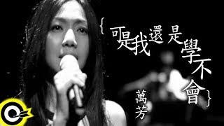 萬芳 Wan Fang【可是我還是學不會 I tried, but I can't】Official Music Video HD