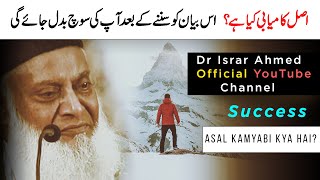 Asal Kamyabi Kya Hai? | What is Real Success | Dr Israr Ahmed Life Changing Bayan