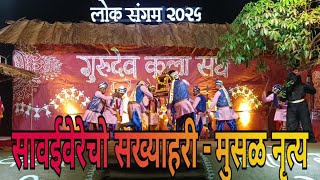 सावईवरेचो सख्याहरी - मुसळ नृत्य || लोक संगम २०२५.