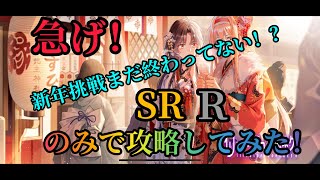 【イリュージョンコネクト】新年挑戦まだ終わってない！？急げ！！SRとＲのみで完全攻略してみた。