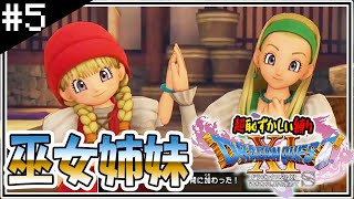 【DQ11S】ベロニカとセーニャ、大樹の巫女姉妹「ドラゴンクエスト11S」【#5】【ネタバレあり】【switch版】