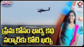 ప్రేమ కోసం భార్య కథ..సర్కార్ కు కోటి ఖర్చు | V6 Teenmaar