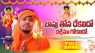 BAPU THONA DEKKALIDO DHALLEMA GOKALIDO || FULL SONG || 2022 SINGER BALAKRISHNNA DATHA SONGS ||