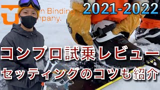 足回りで滑りが変わる！？嘘だと思って試して！UNIONビンディング試乗レビュー！！【21-22】