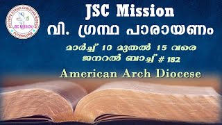 JSC Mission വിശുദ്ധ ഗ്രന്ഥ പാരായണം #183 - AMERICAN ARCH DIOCESE (MARCH 11-16)