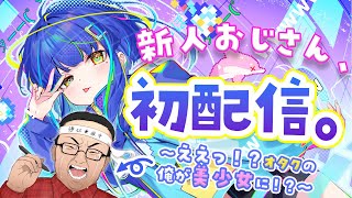 【初配信】はじめまして！ロリおじさんこと、餅付ぬるぽです！【#新人vtuber 】