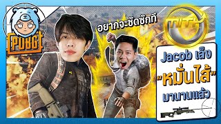 MiTH Jacob หมั่นมานานแล้ว 555 AWM ตัวละเม็ด