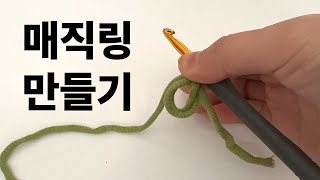 코바늘 입문자를 위한 진짜 자세한 매직링 만들기