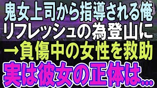 【感動する話】独身平社員の俺に厳しいストイックな女上司。ストレス発散の為登山をする俺。ある日、山道で怪我した女性を助けたら、急に取引が中止に。女上司が血相を変え「一体、何をしたの？」