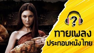 ทายเพลงประกอบหนังไทย เพลงนี้มาจากเรื่องไหน? - Part 1