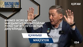 Қуаныш Мақсұтов: Өреміз әсіре науқан, мардымсыз мерейтойлар, руластар өткізген астың деңгейінде...