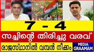 7 - 4  സച്ചിന്റെ തിരിച്ചു വരവ്    രാജസ്ഥാനിൽ വമ്പൻ നീക്കം