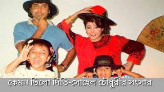 কেমন ছিলো দিতি-সোহেল চৌধুরীর সংসার। সোহেল চৌধুরী-দিতি।নায়ক-নায়িকাদের সংসার।