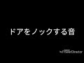 著作権フリー自由に使える効果音　ドアをノックする音