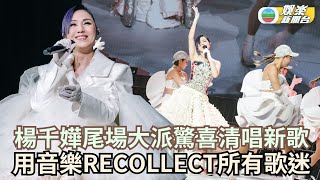 楊千嬅演唱會尾場大派驚喜清唱新歌 用音樂RECOLLECT所有歌迷