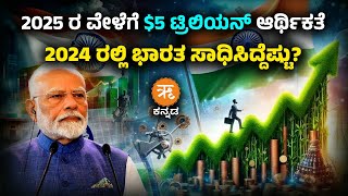 2025 ರ ವೇಳೆಗೆ $5 ಟ್ರಿಲಿಯನ್ ಆರ್ಥಿಕತೆ | 2024 ರಲ್ಲಿ ಭಾರತ ಸಾಧಿಸಿದ್ದೆಷ್ಟು? |