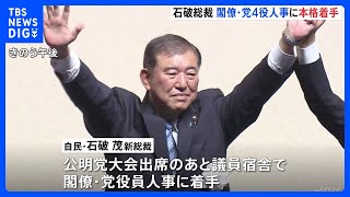 自民・石破新総裁が閣僚や党4役人事に本格着手　小泉氏を選対委員長、森山氏を幹事長に起用へ　高市氏は総務会長を固辞｜TBS NEWS DIG