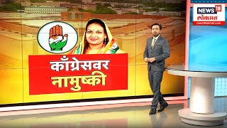 Ramtek Lok Sabha Election 2024 : बर्वेंच्या उमेदवारीवर गदा, काँग्रेसवर नामुष्की | Special Report