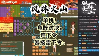 风林火山军棋：单挑！龟阵对决。连下令暴揍雷下令。#不精彩来锤我