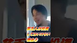 【ひろゆき】続編お金持ちと貧乏人の差はコレ！貧乏人が投資（不動産）してはいけない理由 #shorts