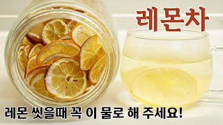 레몬 왁스,농약 깨끗하게 없애기 / 레몬 쉽게 말리기👍 달지 않게 향긋하게 드세요! #레몬차 #레몬칩