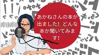 あかねさんの本が出ました！どんな本か聞いてみます！ [YUYU と一緒に日本語]