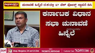 ದ.ಕ ಚುನಾವಣಾ ಸಿದ್ಧತೆ- ದ.ಕ ಜಿಲ್ಲಾಧಿಕಾರಿ ರವಿಕುಮಾರ್ ಮಾಹಿತಿ│Daijiworld Television