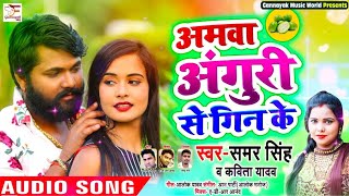 #Samar Singh & #Kavita Yadav का New Live Bhojpuri Song | अमवा अंगुरी से गिन के