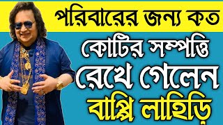 পরিবারের জন্য কত কোটির সম্পত্তি রেখে গেলেন বাপ্পি লাহিড়ী! তার সোনার গহনার কি হবে? Bappi Lahiri