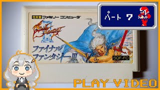 【ファミコン】『ファイナルファンタジー3』をプレイする動画・パート7