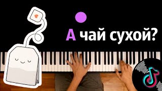 🔥 Хит TIkTok | А чай сухой? ● караоке | PIANO_KARAOKE ● ᴴᴰ + НОТЫ \u0026 MIDI