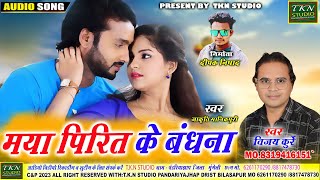 मया पिरित के बंधना | Vijay kurre \u0026 Jakriti Manikpuri|Chhattisgarhi New Song|#sadsong#TKN STUDIO 2025