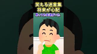 笑える迷言集～将来が心配～【2ch面白スレ】