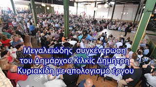 Μεγαλειώδης συγκέντρωση του δημάρχου Κιλκίς Δημήτρη Κυριακίδη με απολογισμό του έργου του - Eidisis