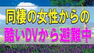 テレフォン人生相談 🔔  同棲の女性からの酷いDVから避難中の長男の相談!ドリアン助川＆大迫恵美子!